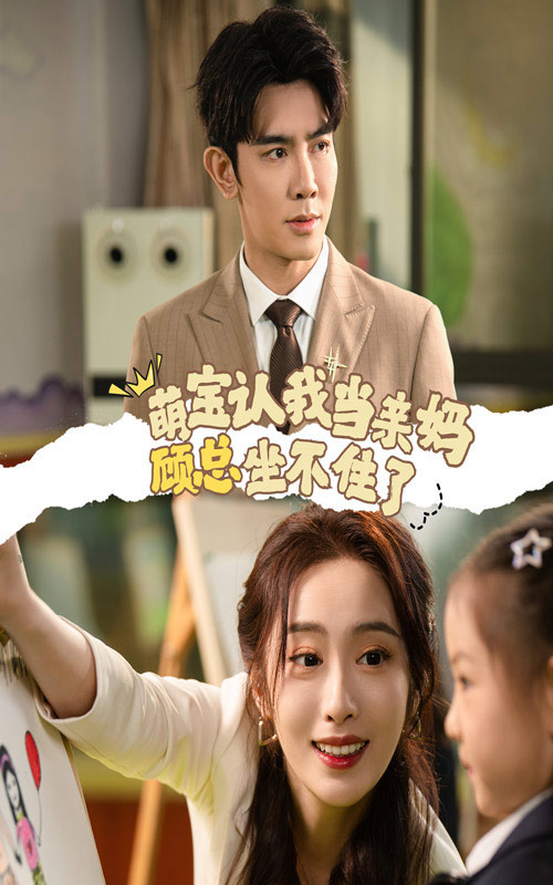 《萌宝认我当亲妈顾总坐不住了》完整版在线观看