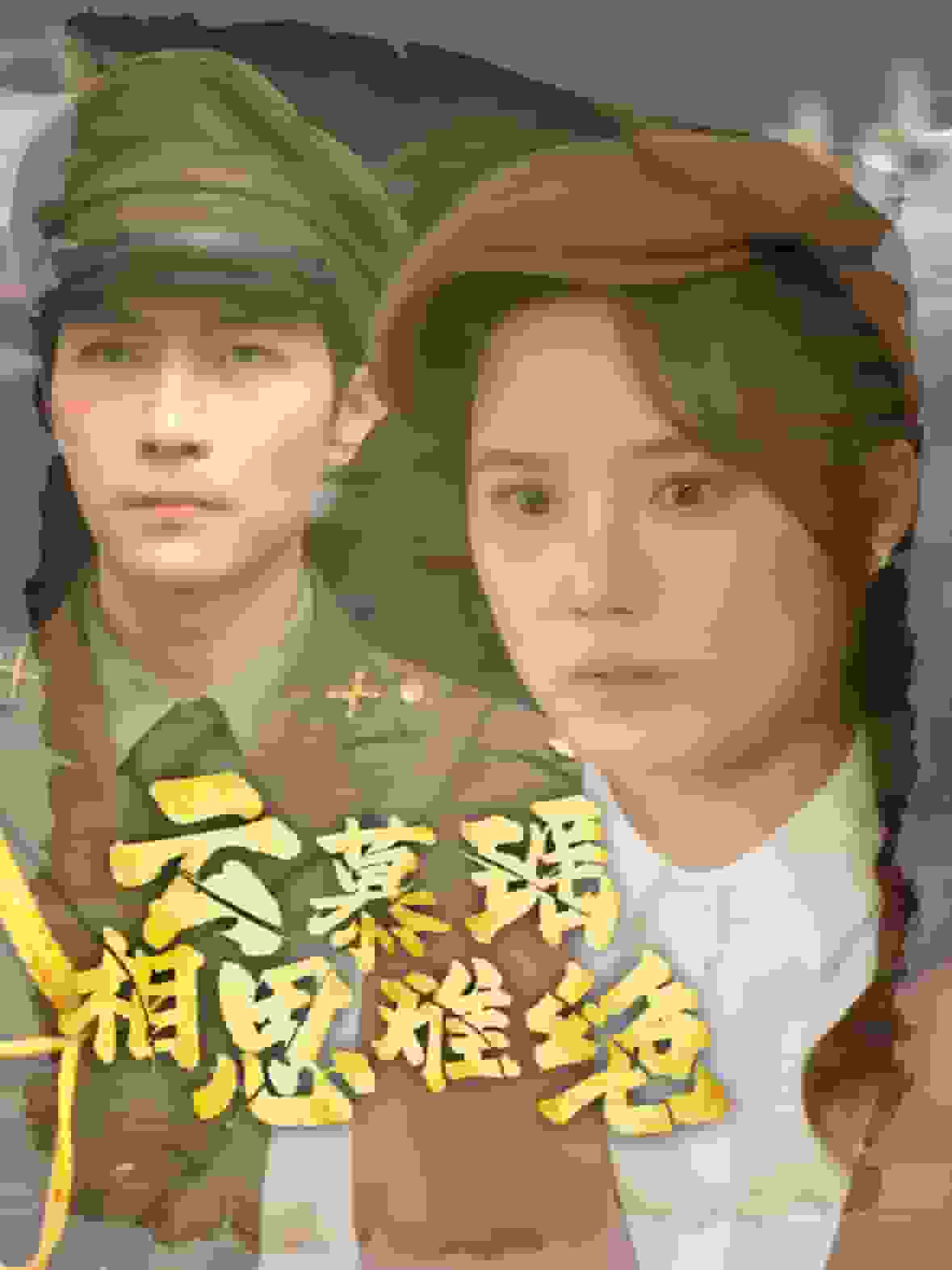 《云慕瑶相思难绝》完整版在线观看