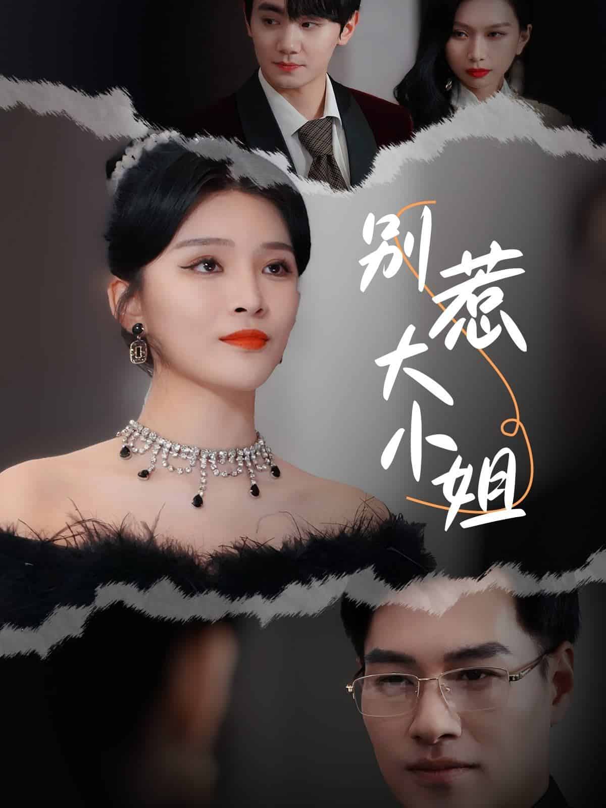 《别惹大小姐》完整版在线观看