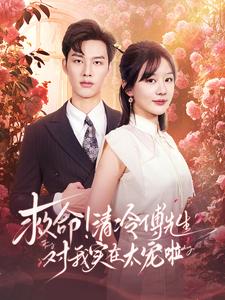 《救命清冷傅先生对我实在太宠啦》完整版在线观看