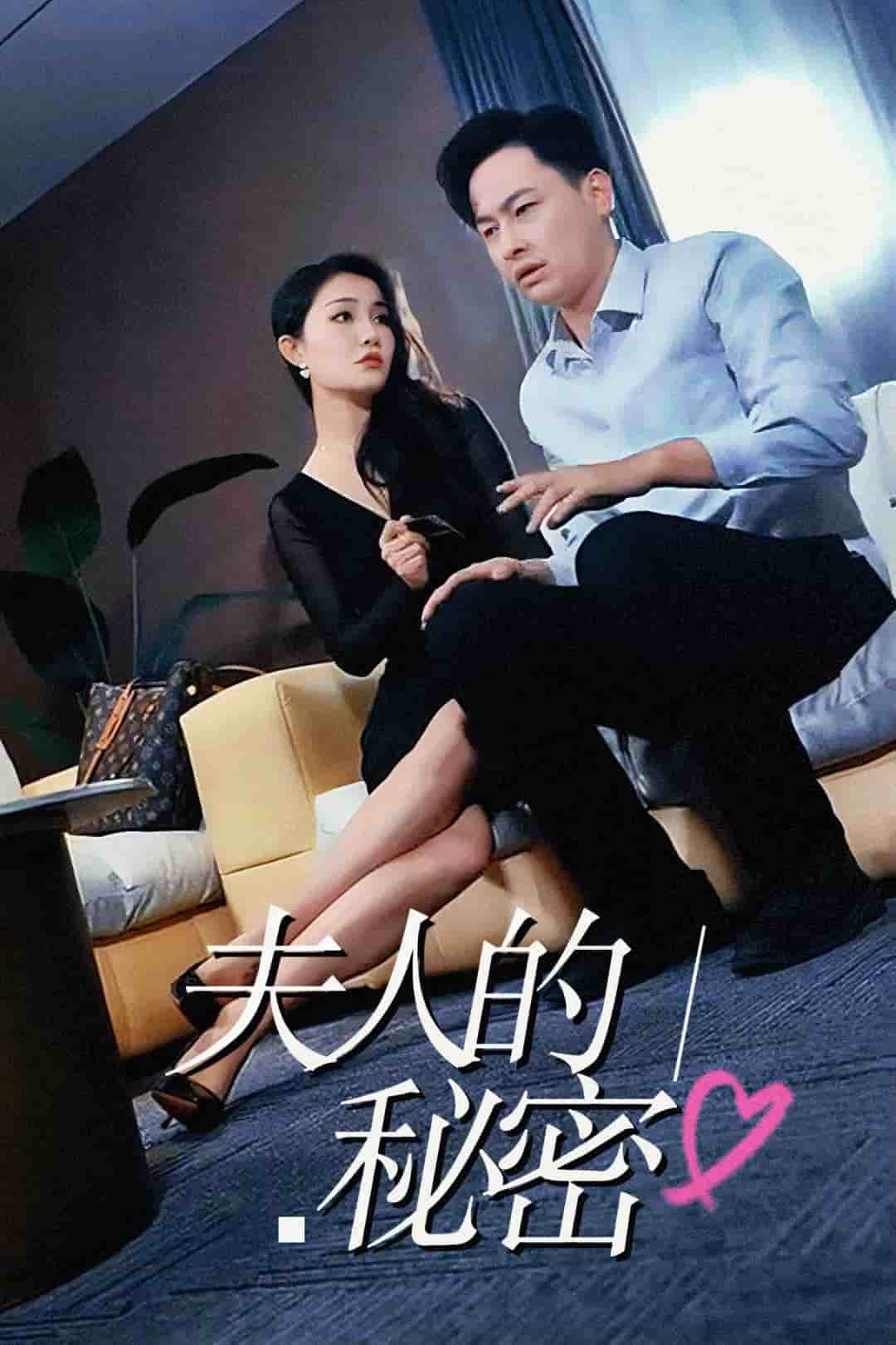 《夫人的秘密》完整版在线观看