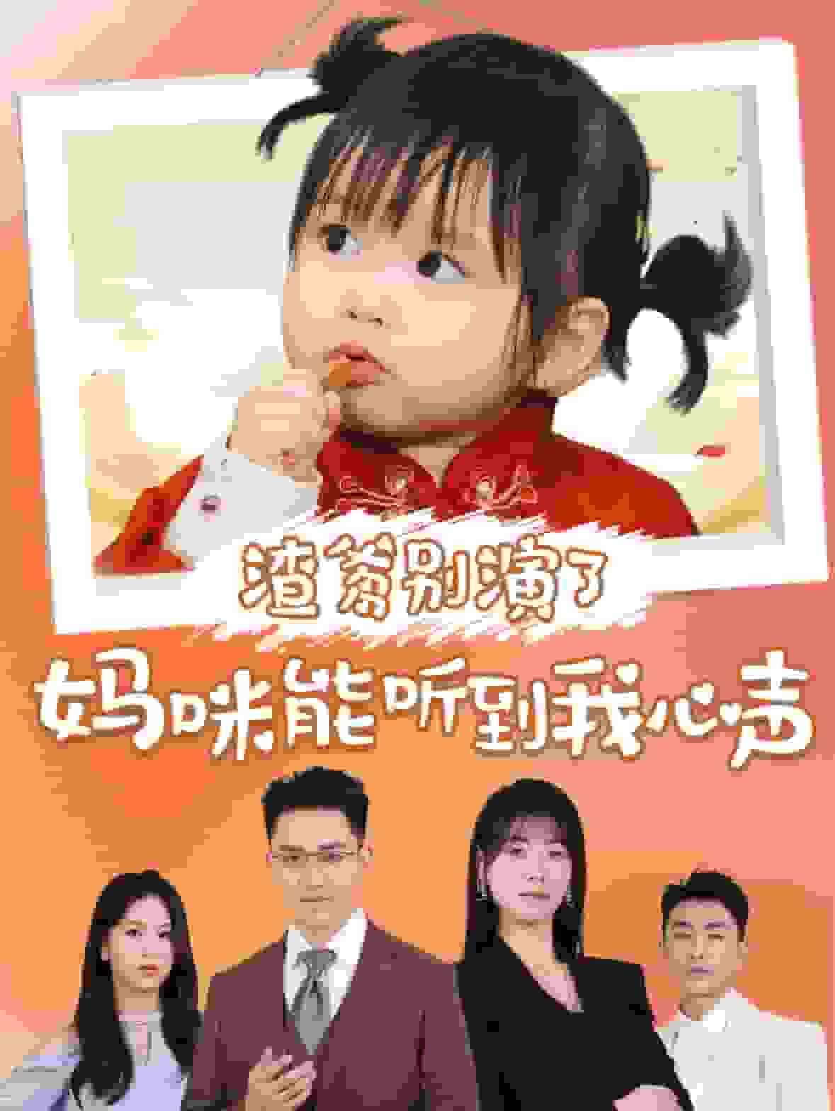 《渣爹别演了妈咪能听到我心声》完整版在线观看