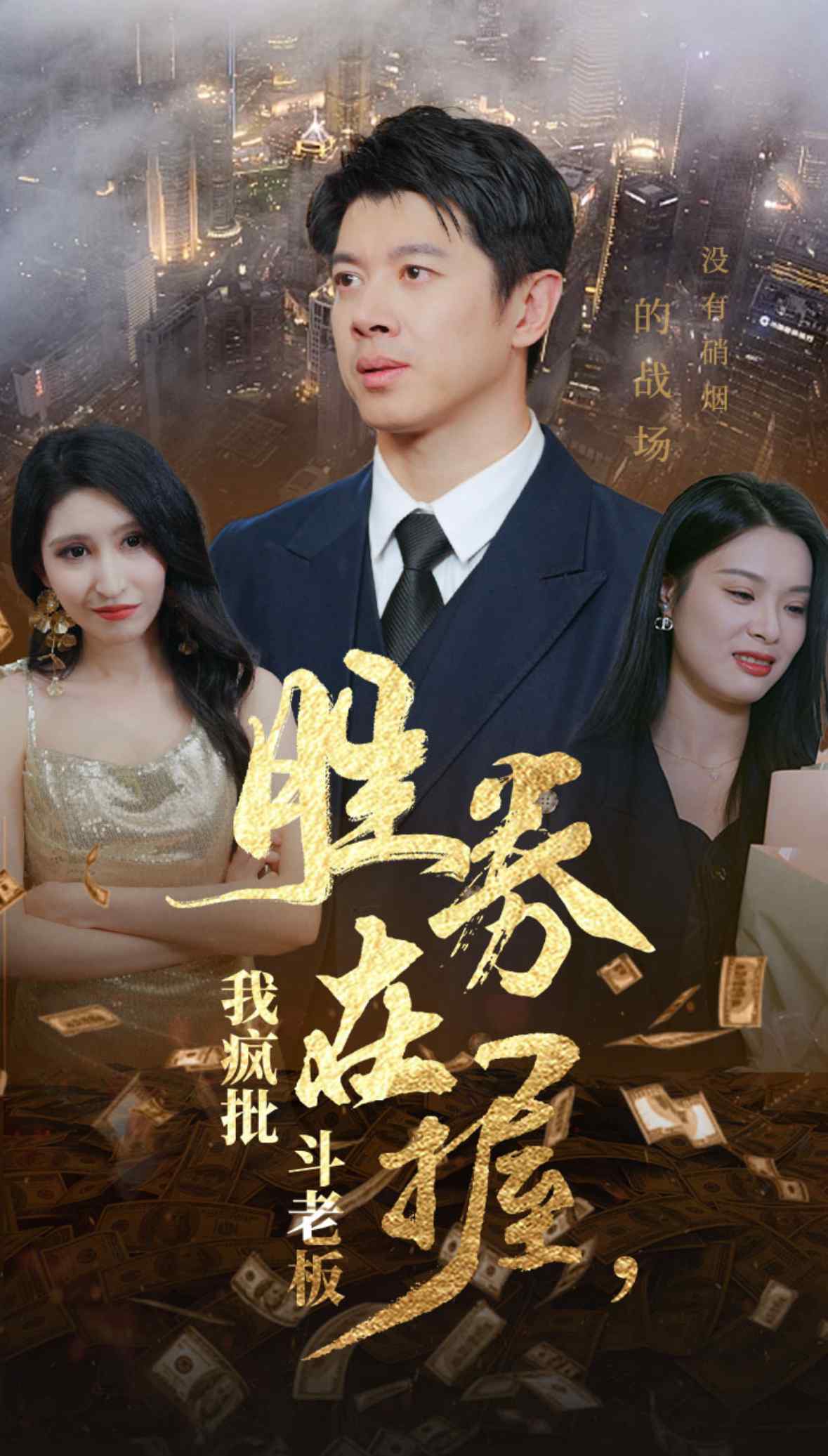 《胜券在握我疯批斗老板》完整版在线观看