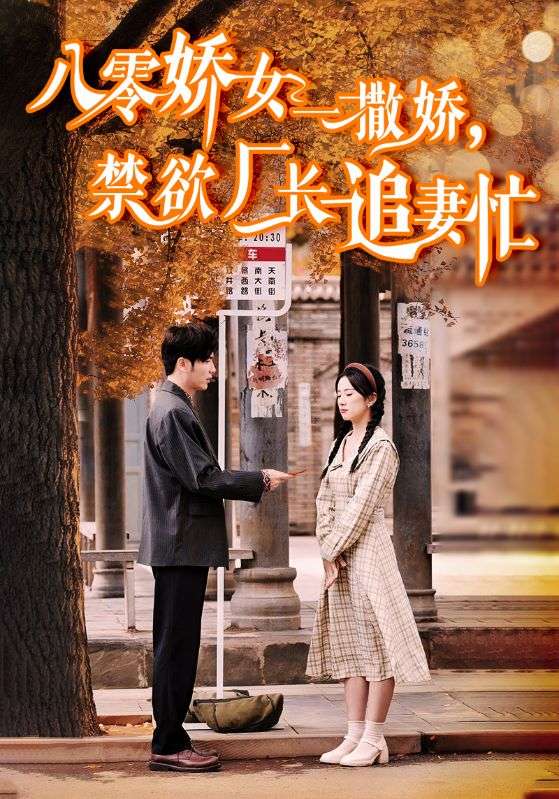 《八零娇女一撒娇，禁欲厂长追妻忙》完整版在线观看