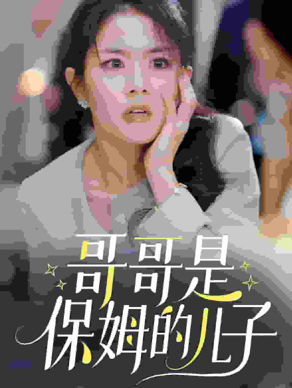 《哥哥是保姆的儿子》完整版在线观看