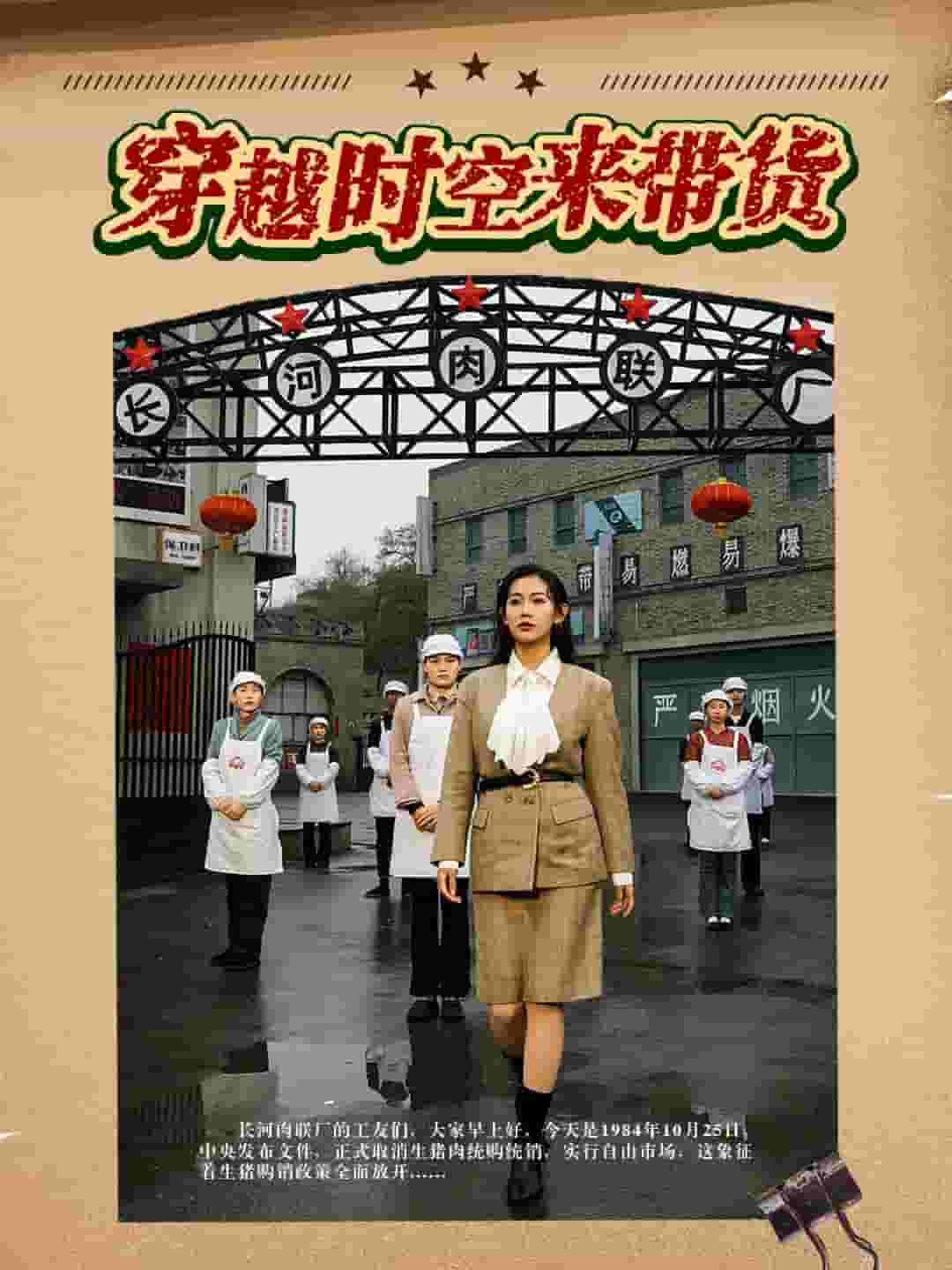 《穿越时空来带货》完整版在线观看