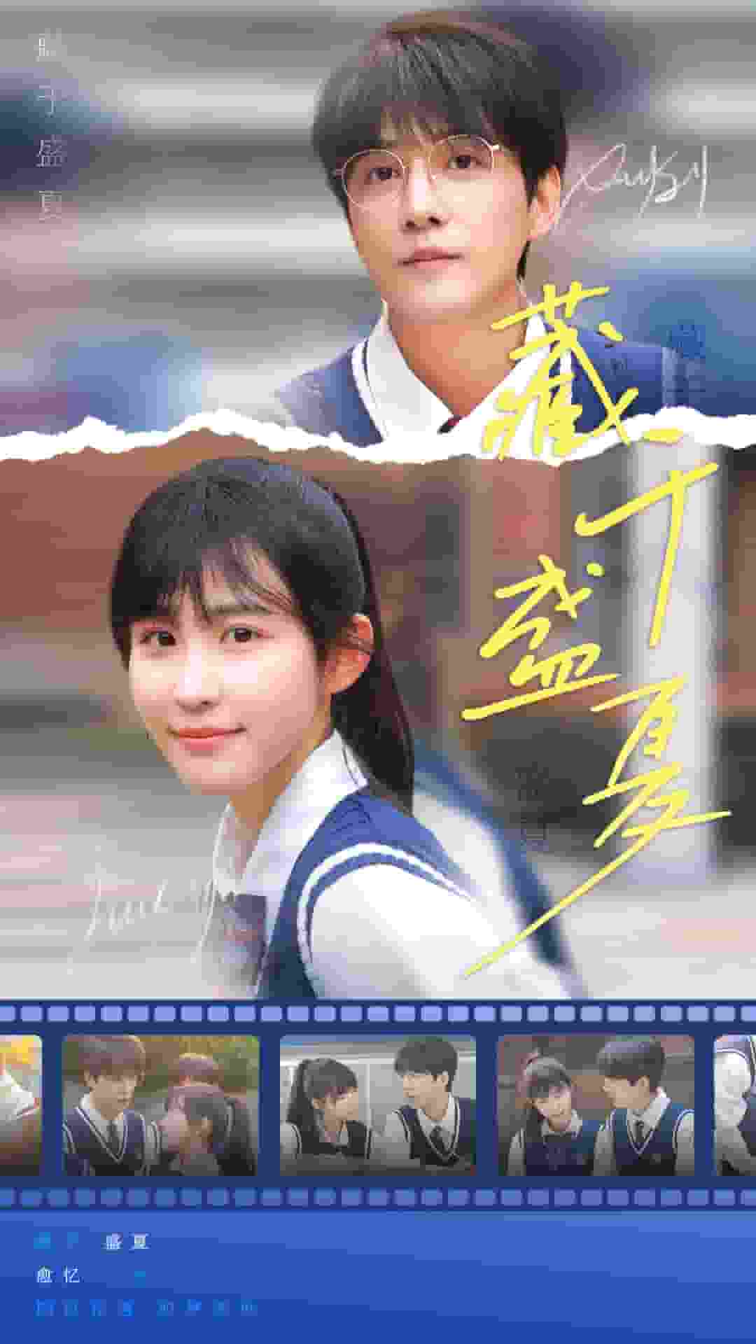 《藏于盛夏》完整版在线观看