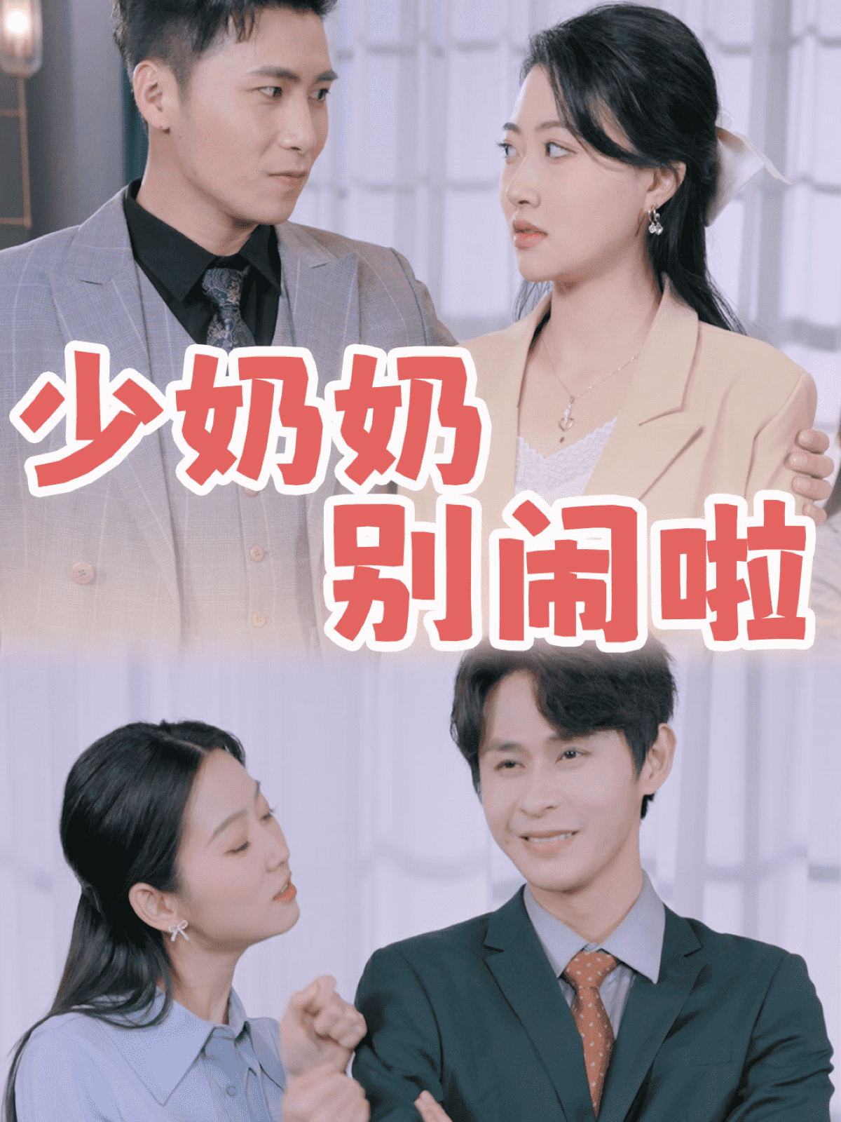 《少奶奶别闹啦》完整版在线观看