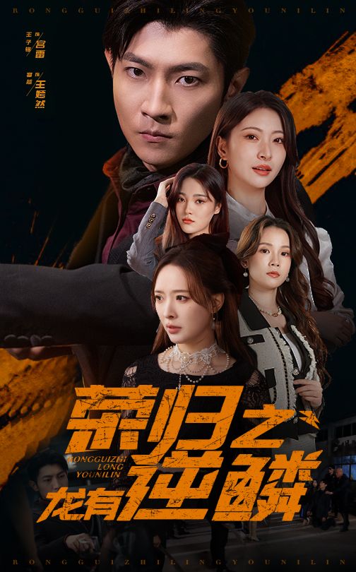 《荣归之龙有逆鳞》完整版在线观看