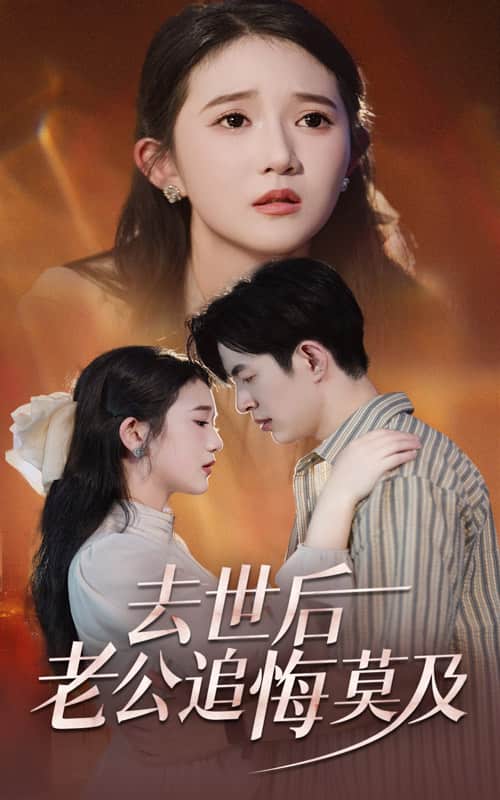 《去世后老公追悔莫及》完整版在线观看