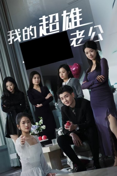 《我的超雄老公》完整版在线观看