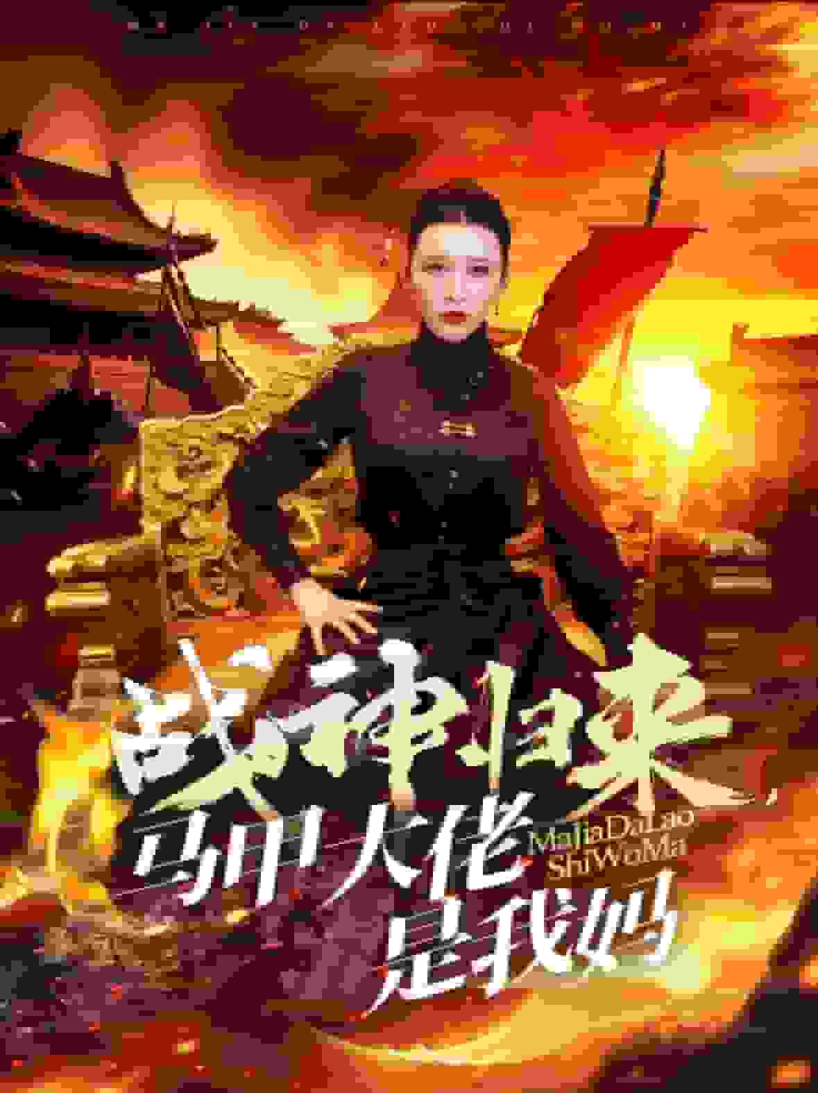 《战神归来马甲大佬是我妈》完整版在线观看