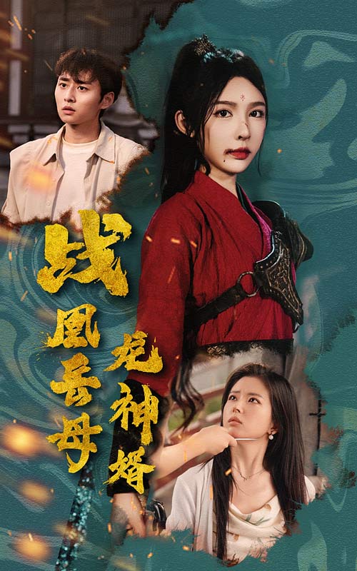 《战凰岳母龙神婿》完整版在线观看