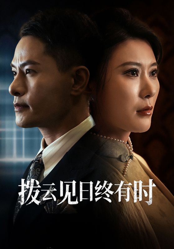 《拨云见日终有时》完整版在线观看