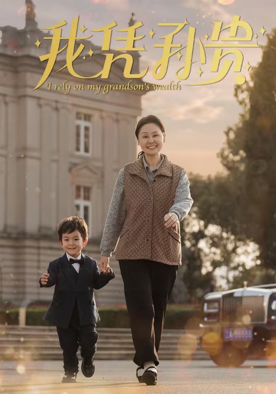 《我凭孙贵》完整版在线观看