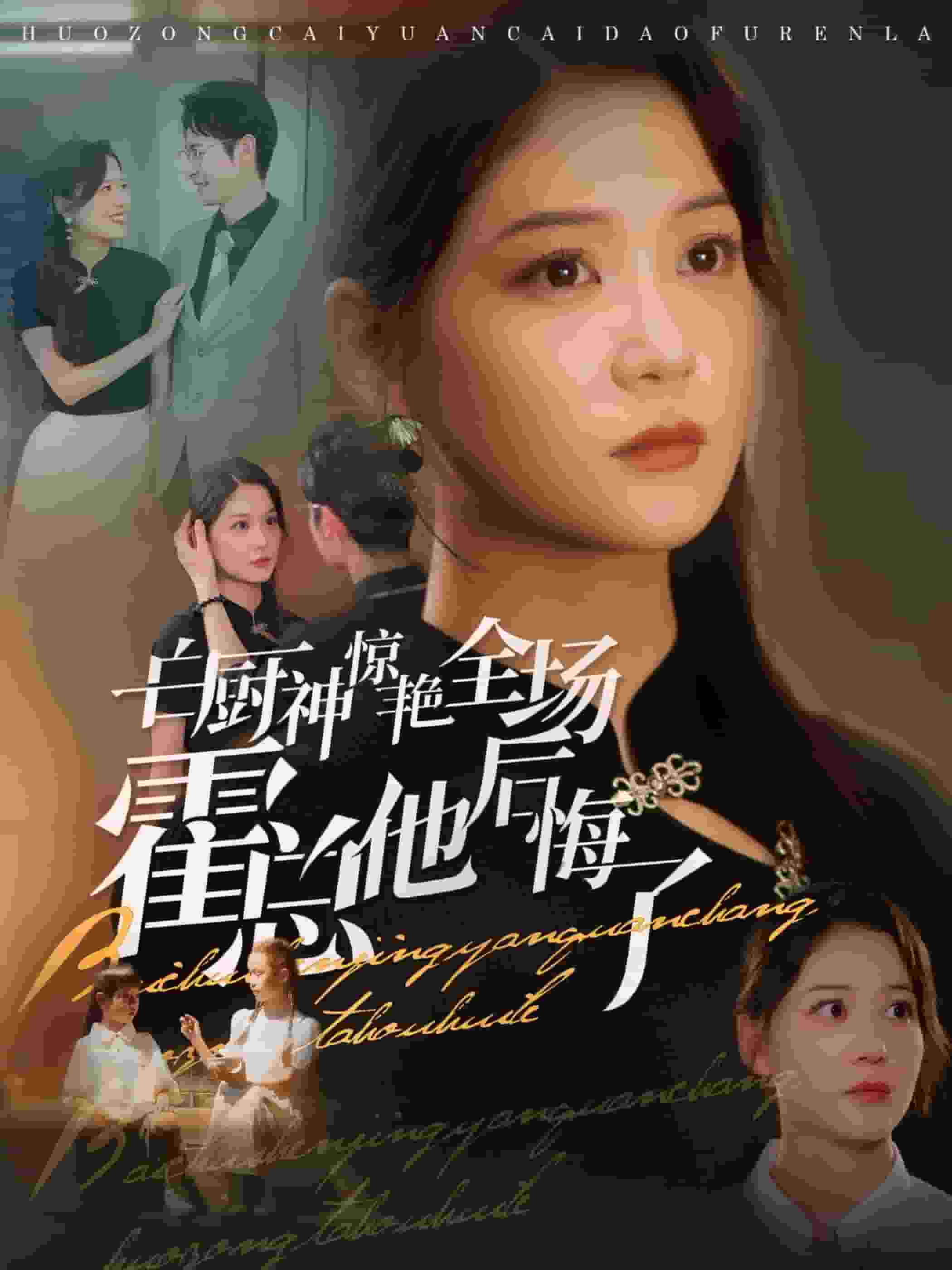 《白厨神惊艳全场霍总他后悔了》完整版在线观看