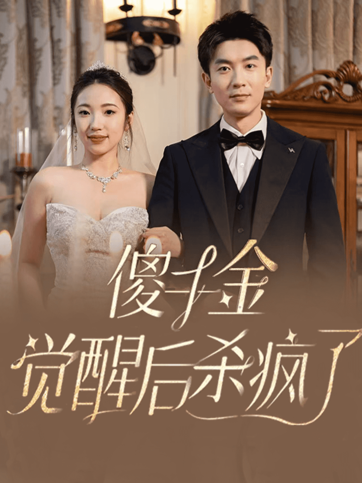 《傻千金觉醒后杀疯了》完整版在线观看