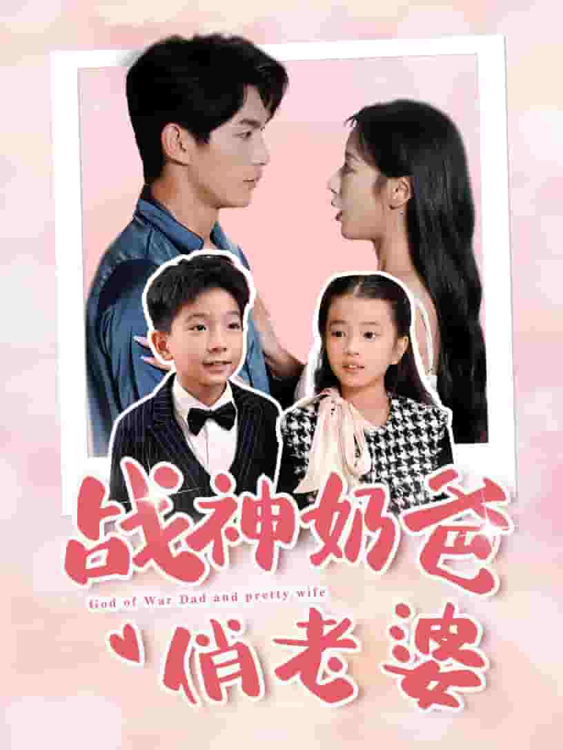 《战神奶爸俏老婆》完整版在线观看