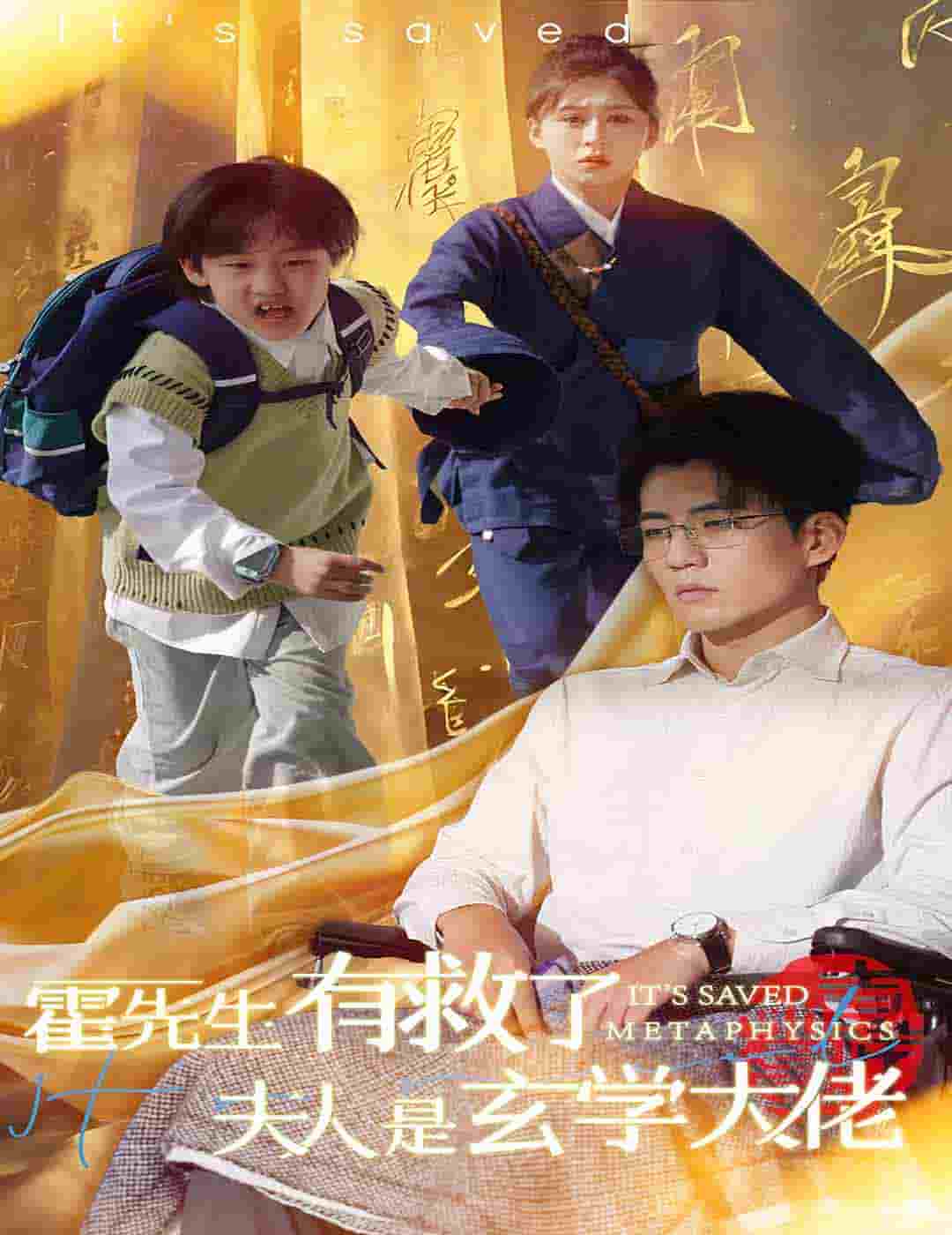 《霍先生有救了夫人是玄学大佬》完整版在线观看