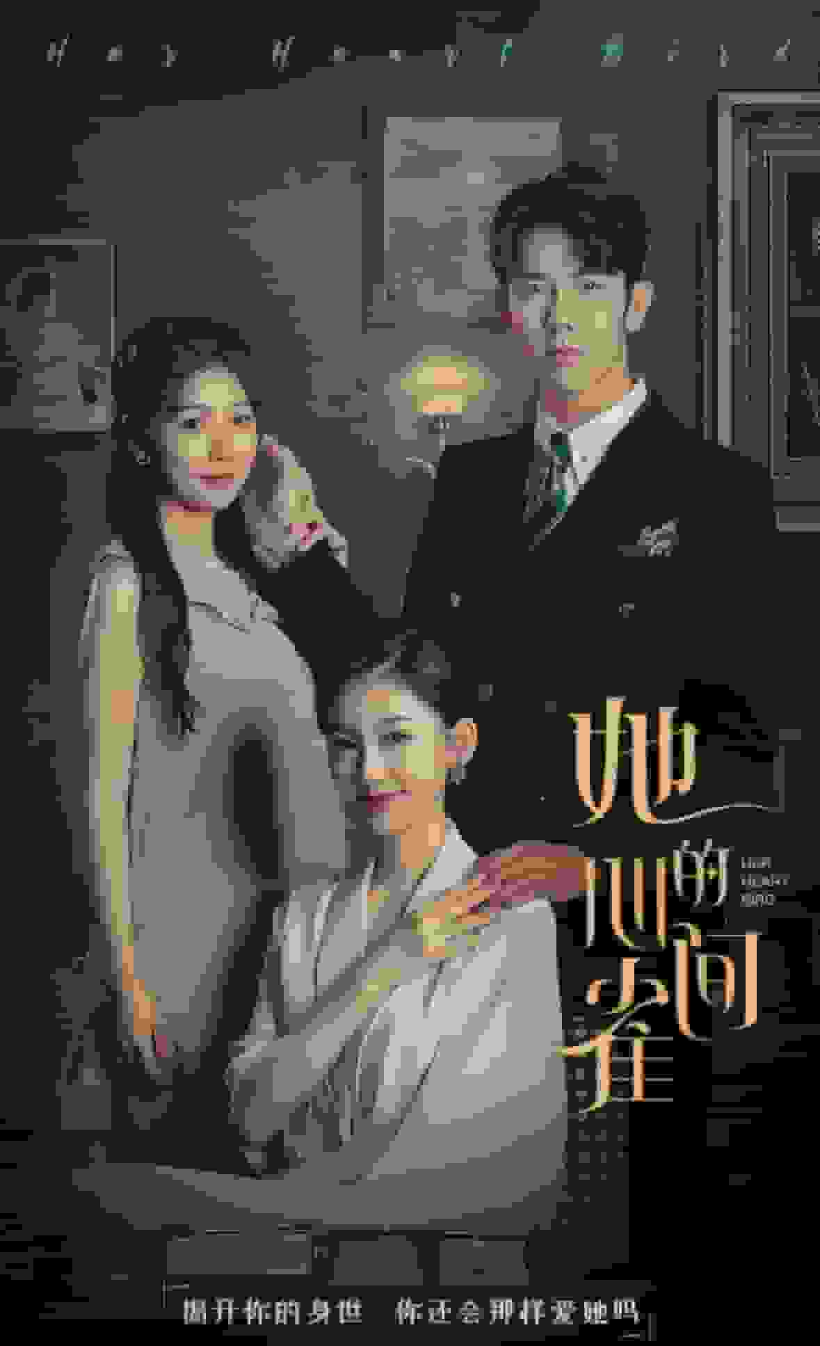 《她的心间雀》完整版在线观看