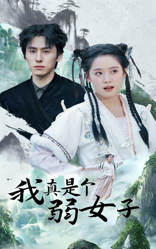 《我真是个弱女子》完整版在线观看