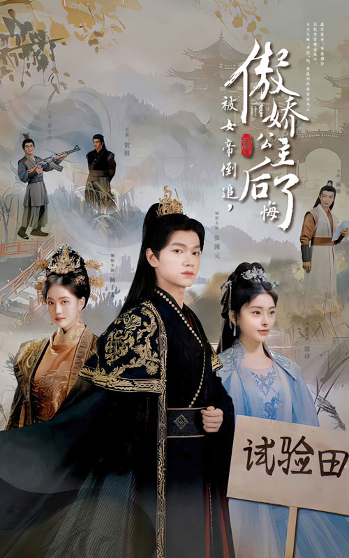 《被女帝倒追傲娇公主后悔了》完整版在线观看