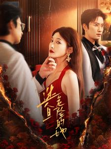 《迷人且危险的她》完整版在线观看