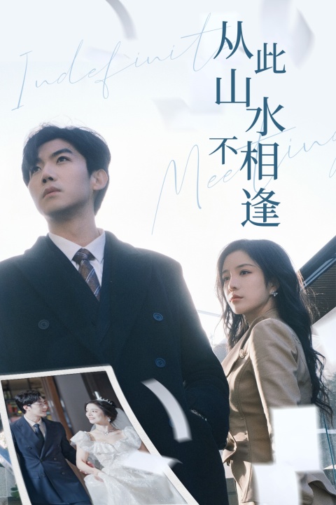 《从此山水不相逢》完整版在线观看