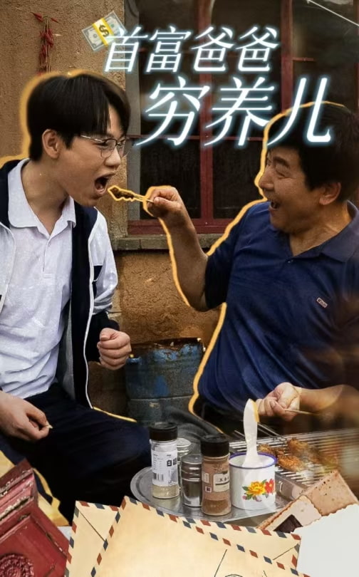 《首富爸爸穷养儿》完整版在线观看