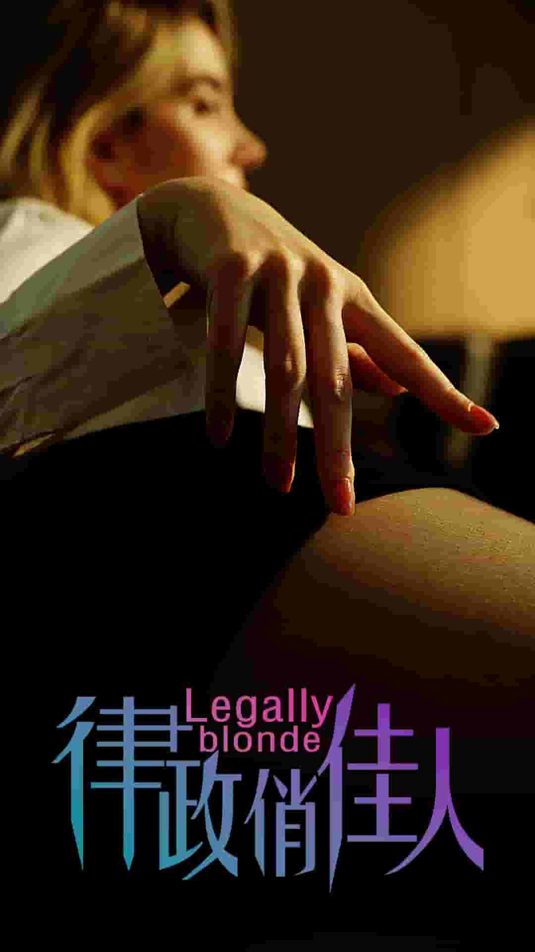 《律政俏佳人 短剧版》完整版在线观看