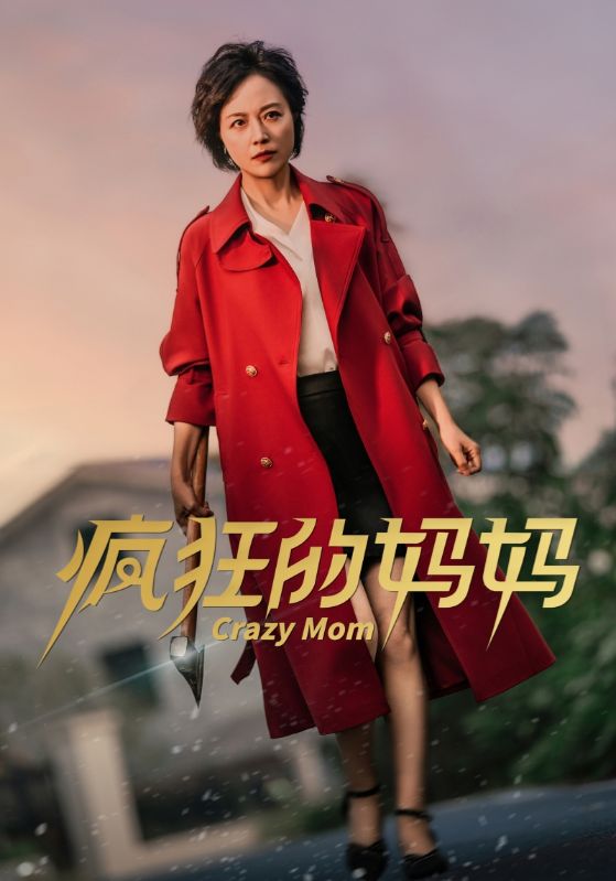 《疯狂的妈妈》完整版在线观看