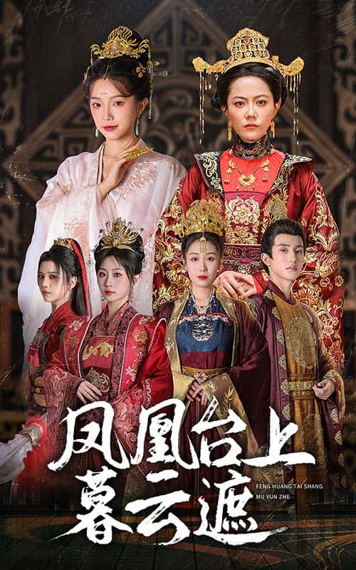 《凤凰台上暮云遮》完整版在线观看