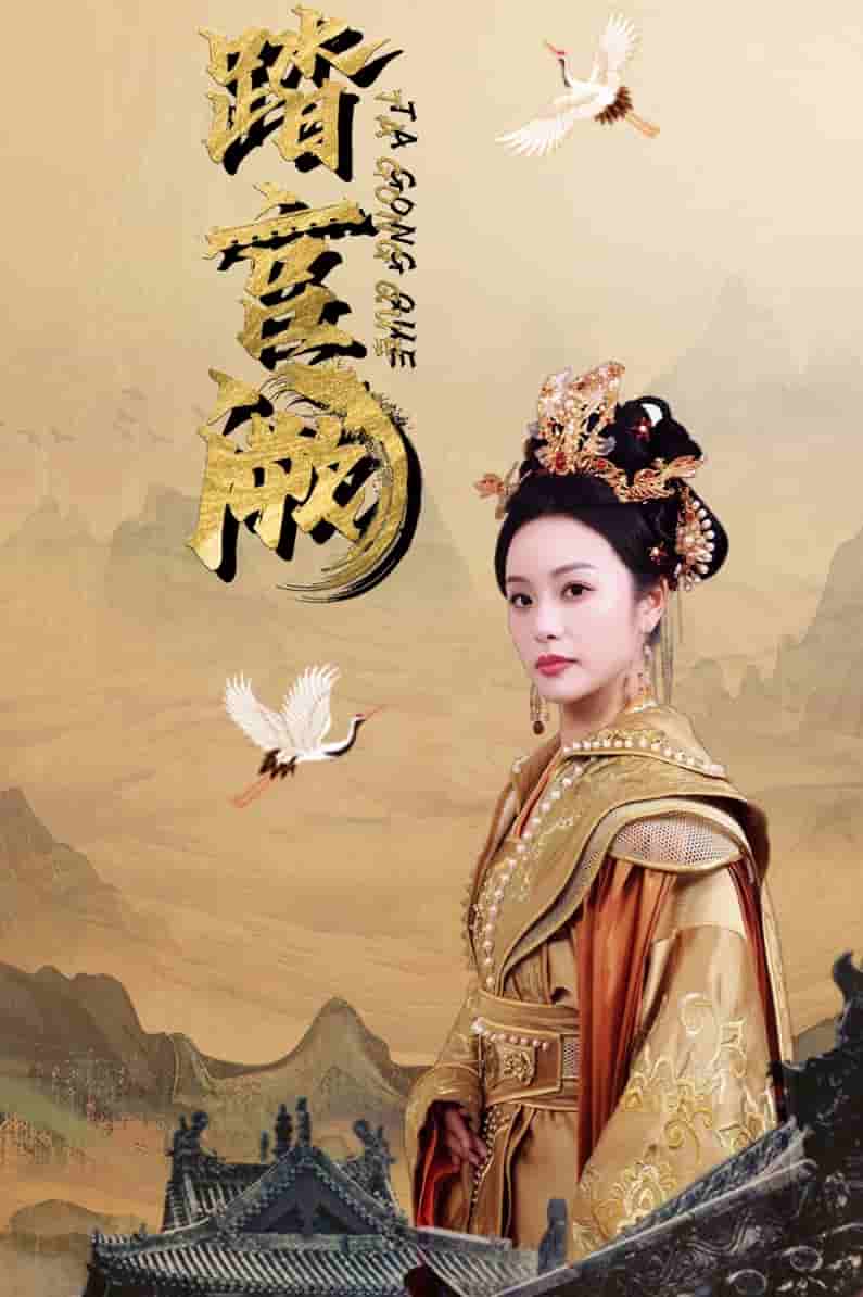 《踏宫阙》完整版在线观看