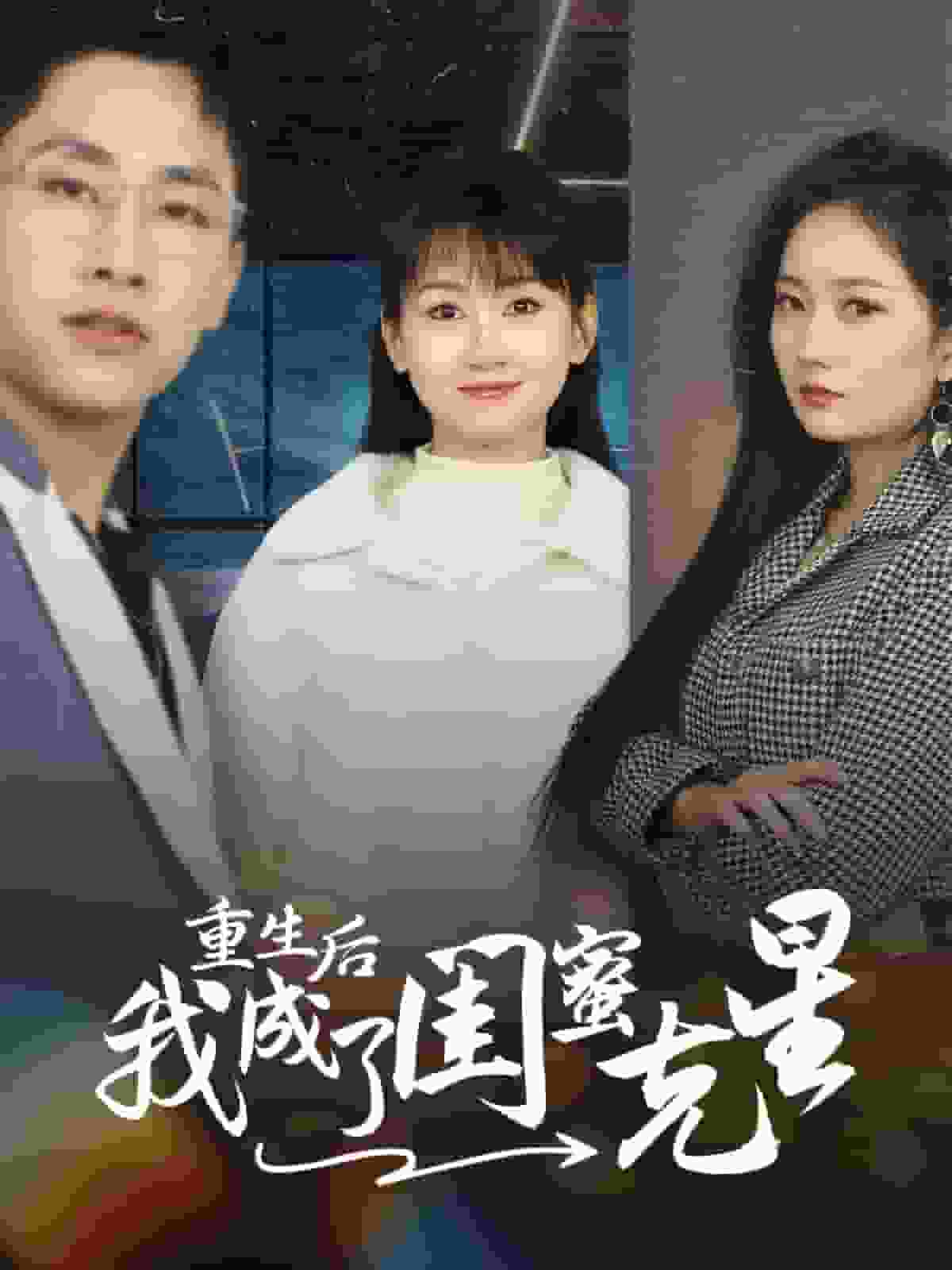 《重生后我成了闺蜜克星》完整版在线观看