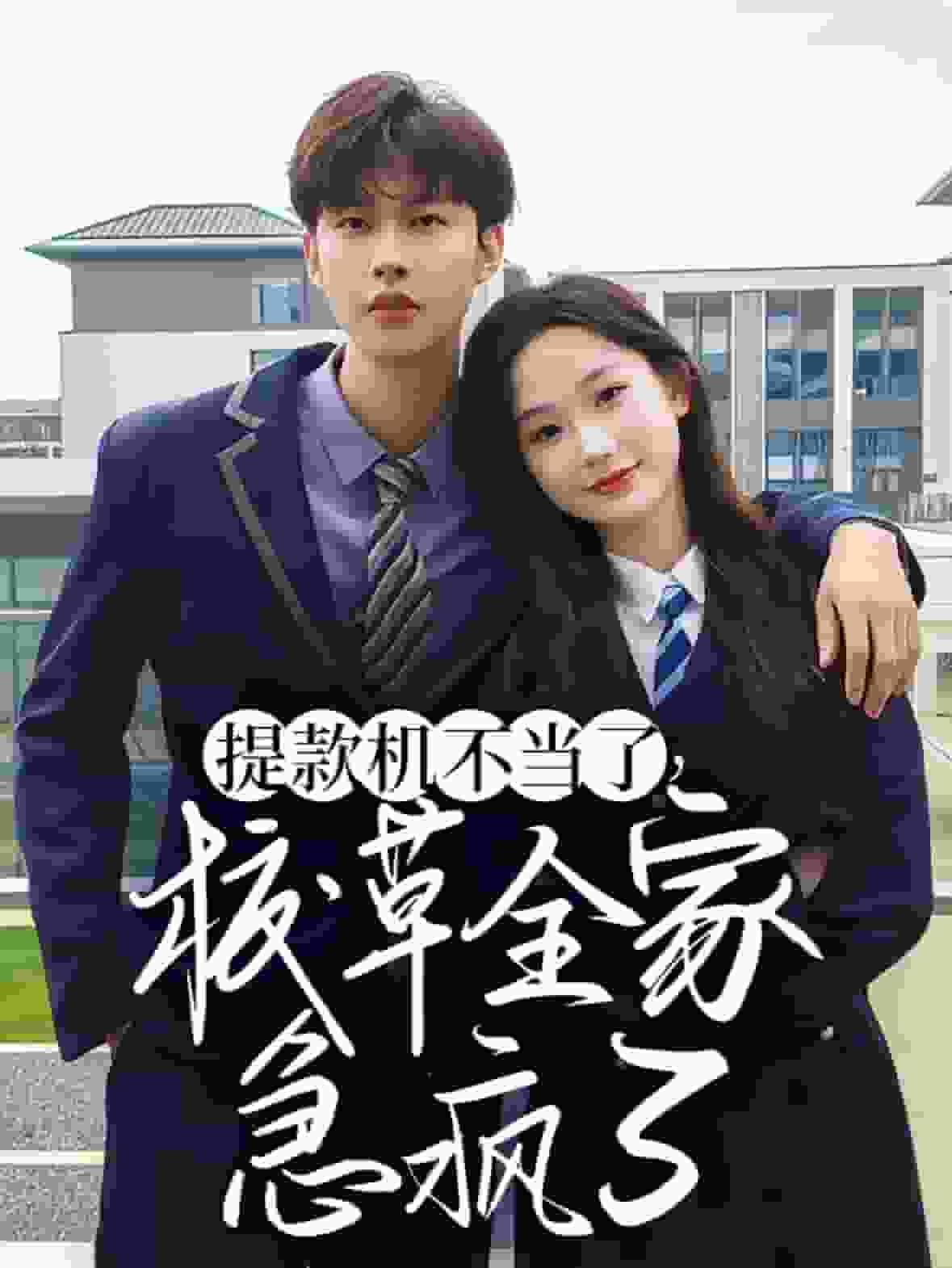 《提款机不当了校草全家急疯了》完整版在线观看