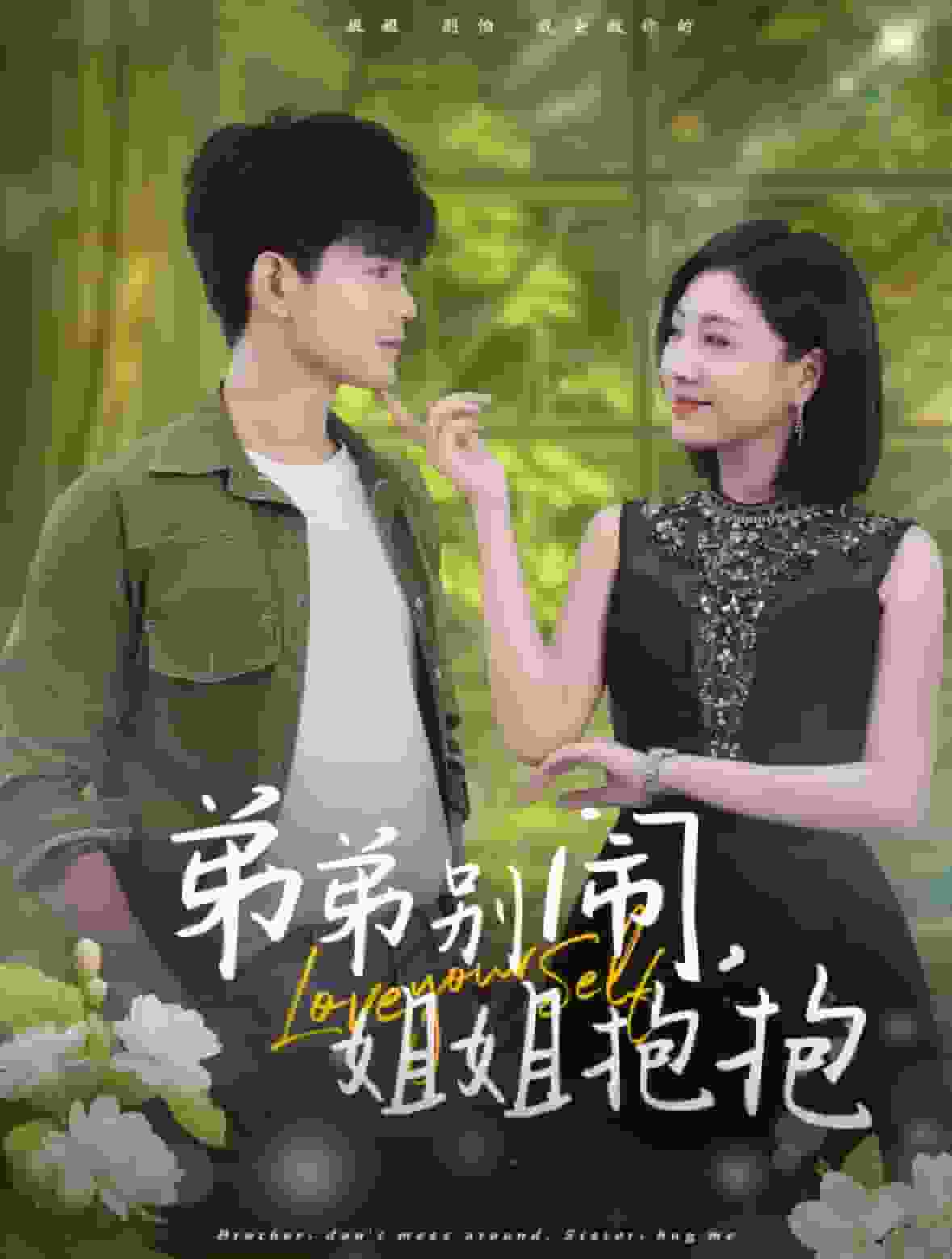 《弟弟别闹姐姐抱抱》完整版在线观看