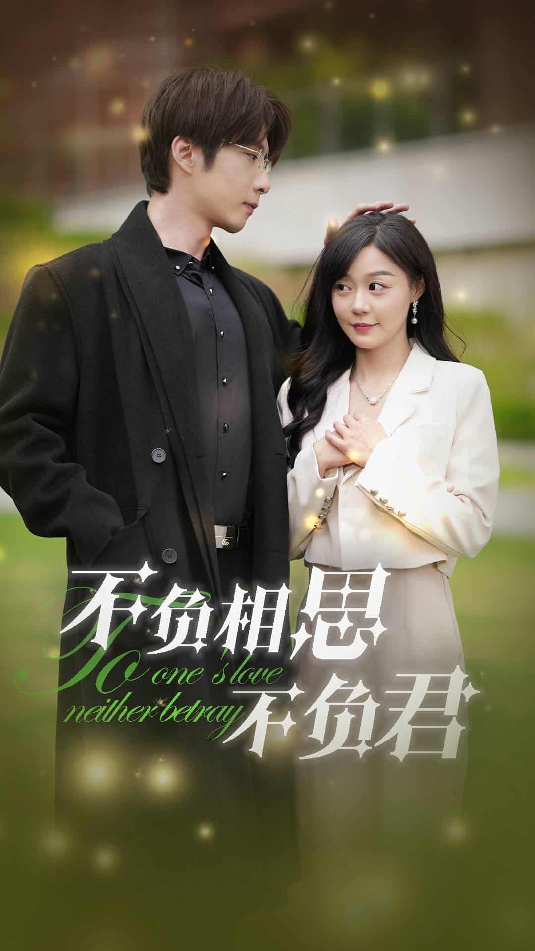 《不负相思不负君》完整版在线观看