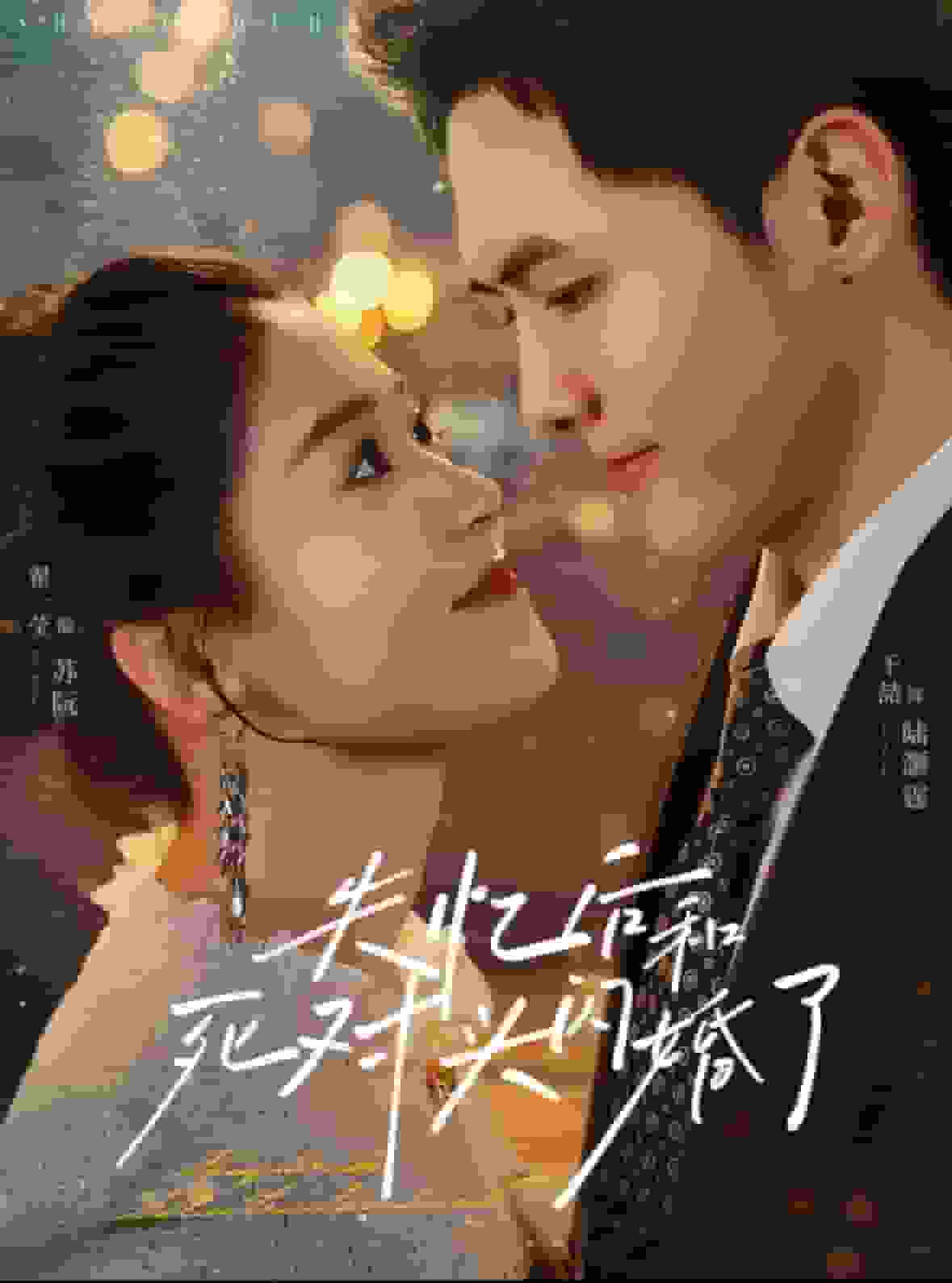 《失忆后和死对头闪婚了》完整版在线观看