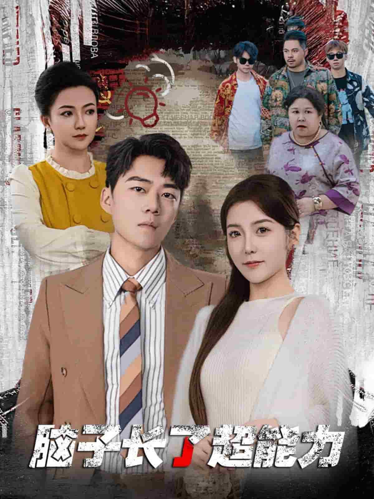 《脑子长了超能力》完整版在线观看