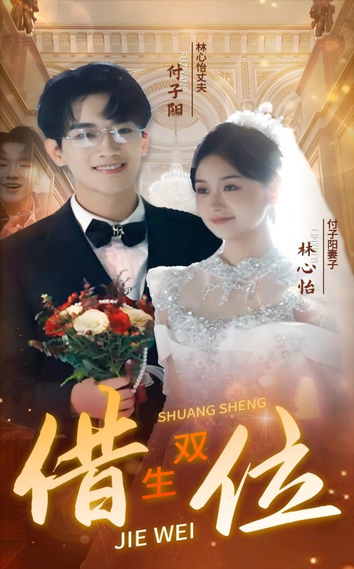 《错位双生》完整版在线观看