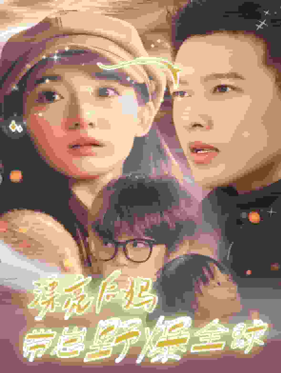 《漂亮后妈带崽野爆全球》完整版在线观看