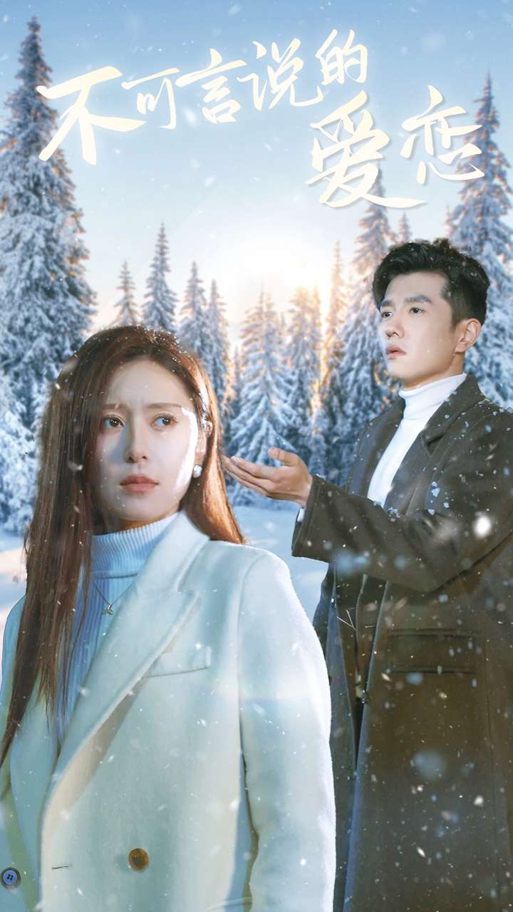 《不可言说的爱恋》完整版在线观看