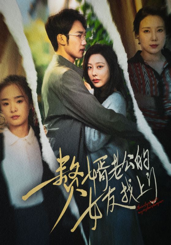 《赘婿老公的女友找上门》完整版在线观看