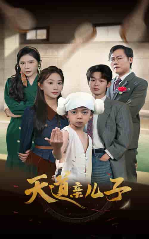 《天道亲儿子》完整版在线观看