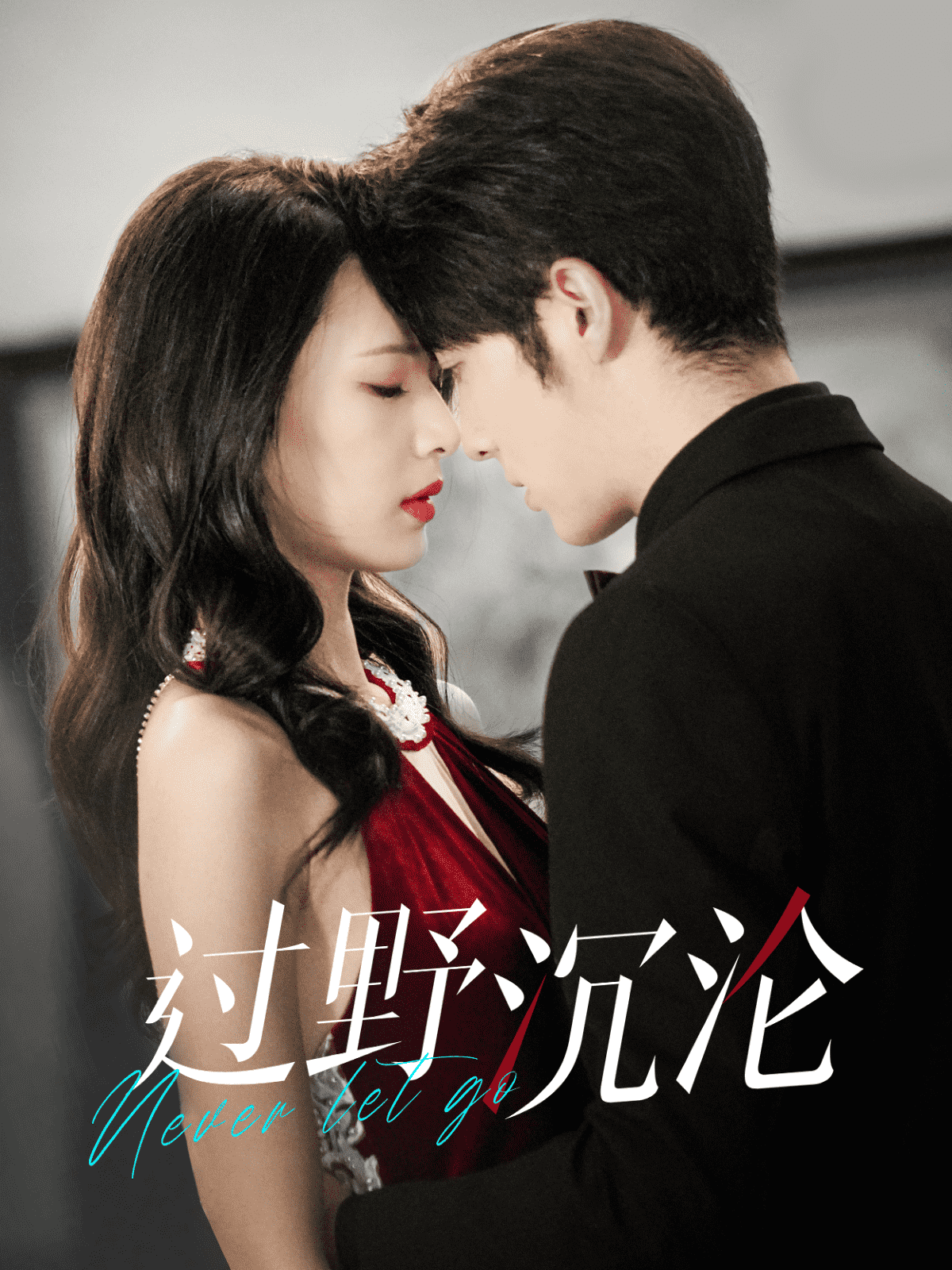 《过野沉沦》完整版在线观看