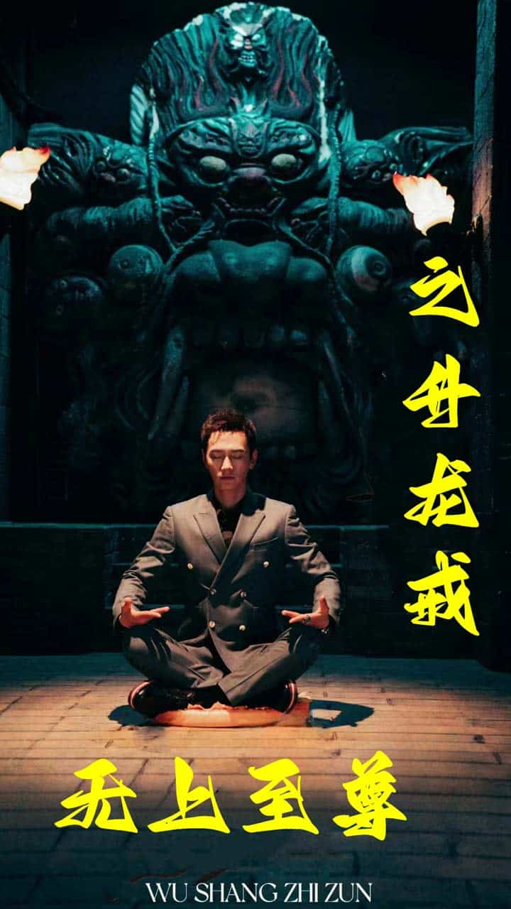 《无上至尊之升龙戒》完整版在线观看