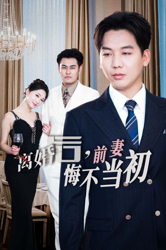 《新：离婚后前妻悔不当初》完整版在线观看