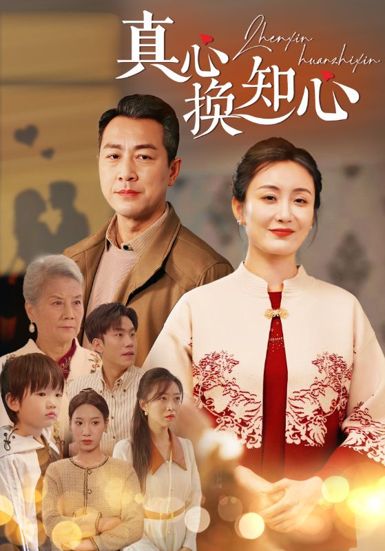 《真心换知心》完整版在线观看