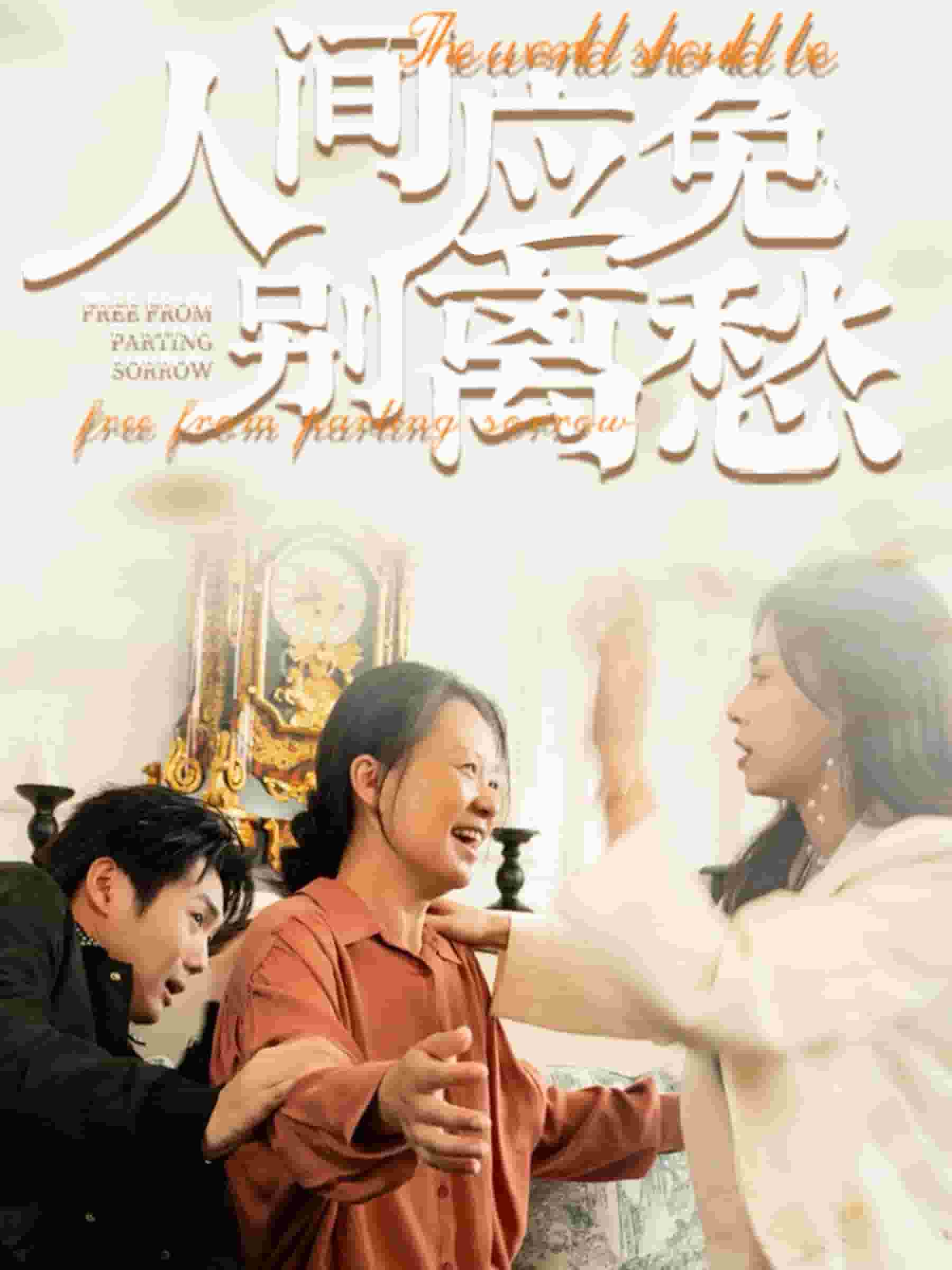 《人间应免别离愁》完整版在线观看