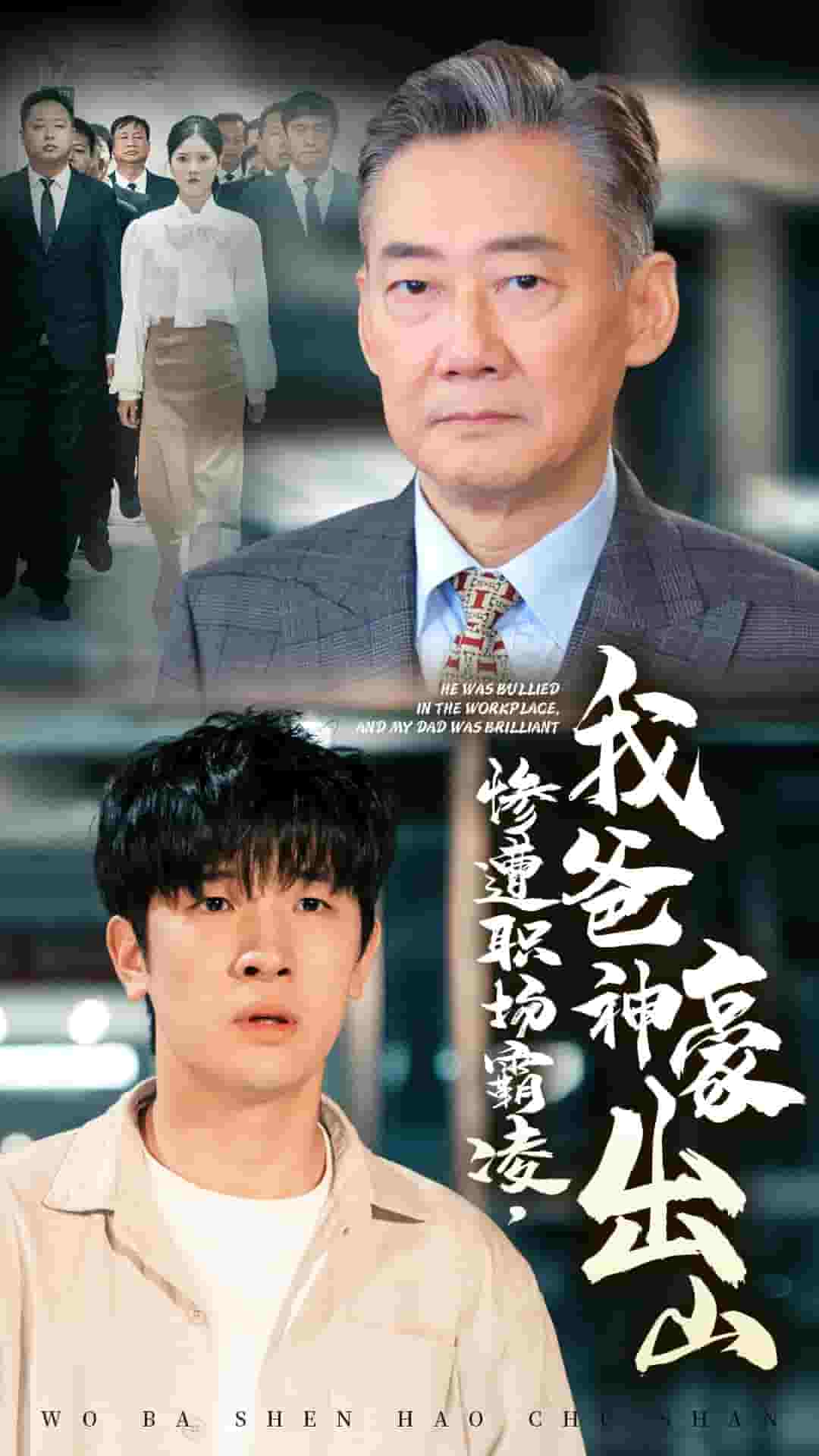 《惨遭职场霸凌，我爸神豪出山》完整版在线观看